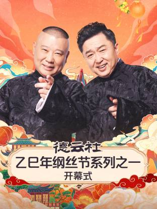 德云社乙巳年綱絲節(jié)系列之一開(kāi)幕式